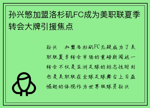 孙兴慜加盟洛杉矶FC成为美职联夏季转会大牌引援焦点 孙兴慜加盟洛杉矶FC成为美职联夏季转会大牌引援焦点
