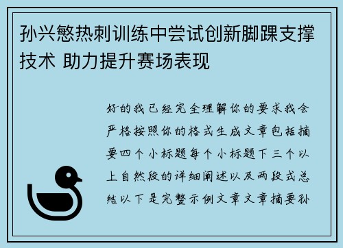孙兴慜热刺训练中尝试创新脚踝支撑技术 助力提升赛场表现 孙兴慜热刺训练中尝试创新脚踝支撑技术 助力提升赛场表现