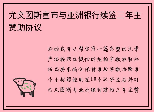 尤文图斯宣布与亚洲银行续签三年主赞助协议