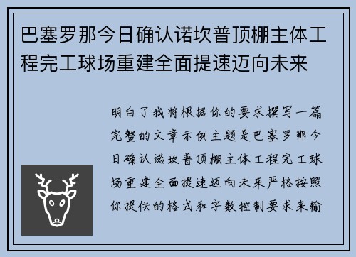 巴塞罗那今日确认诺坎普顶棚主体工程完工球场重建全面提速迈向未来 巴塞罗那今日确认诺坎普顶棚主体工程完工球场重建全面提速迈向未来