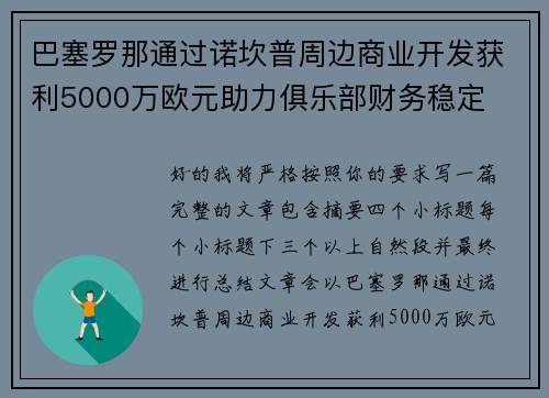 巴塞罗那通过诺坎普周边商业开发获利5000万欧元助力俱乐部财务稳定 巴塞罗那通过诺坎普周边商业开发获利5000万欧元助力俱乐部财务稳定