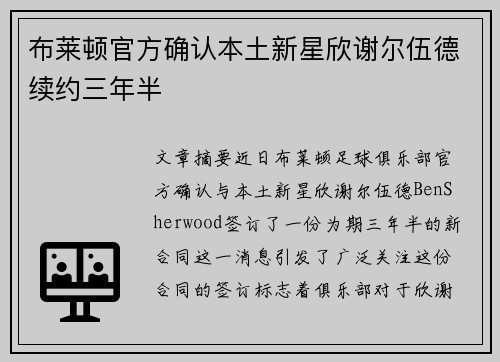 布莱顿官方确认本土新星欣谢尔伍德续约三年半