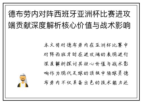 德布劳内对阵西班牙亚洲杯比赛进攻端贡献深度解析核心价值与战术影响 德布劳内对阵西班牙亚洲杯比赛进攻端贡献深度解析核心价值与战术影响