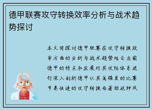 德甲联赛攻守转换效率分析与战术趋势探讨 德甲联赛攻守转换效率分析与战术趋势探讨
