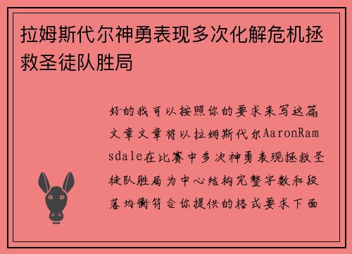 拉姆斯代尔神勇表现多次化解危机拯救圣徒队胜局