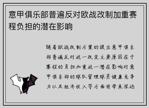 意甲俱乐部普遍反对欧战改制加重赛程负担的潜在影响 意甲俱乐部普遍反对欧战改制加重赛程负担的潜在影响