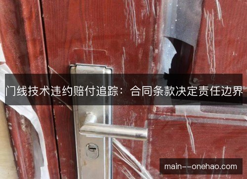 门线技术违约赔付追踪：合同条款决定责任边界